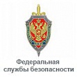 Федеральная служба безопасности