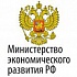 Министерство экономического развития