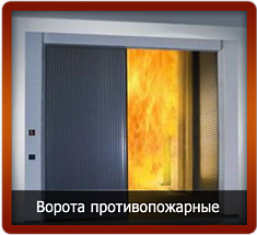 Противопожарные металлические двери специального назначения