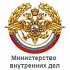 Министерство внутренних дел